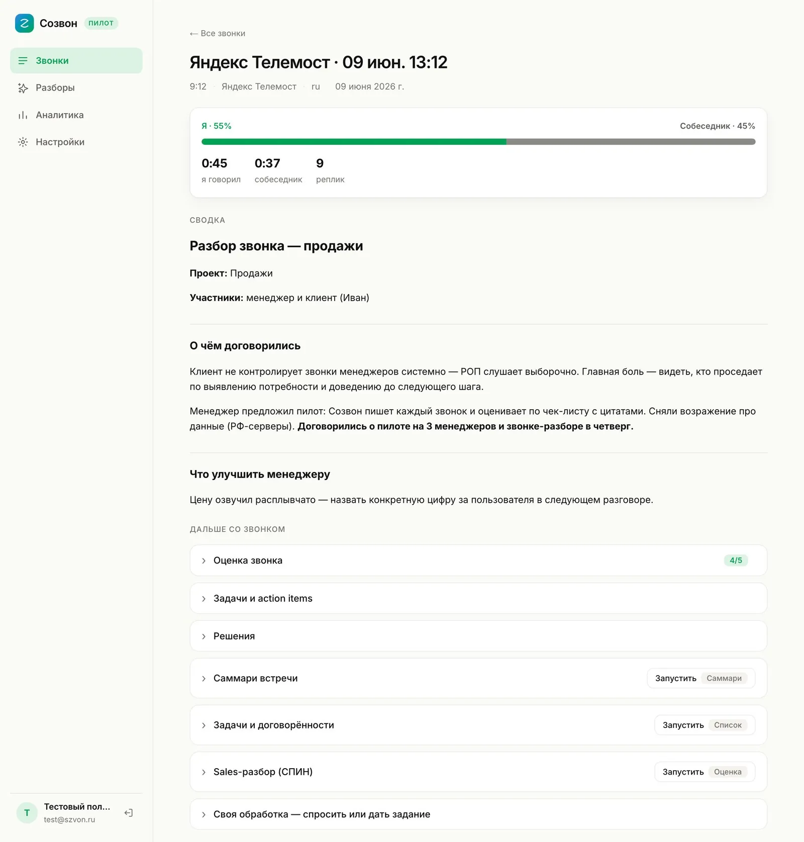 Созвон — разбор звонка